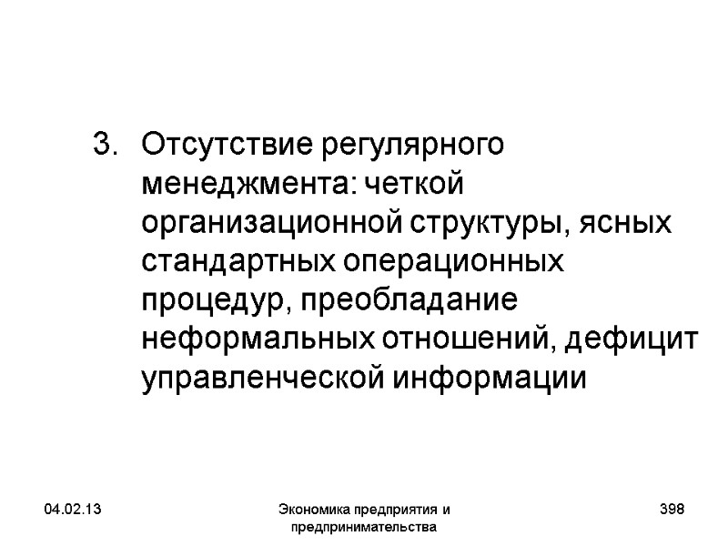 04.02.13 Экономика предприятия и предпринимательства 398 Отсутствие регулярного менеджмента: четкой организационной структуры, ясных стандартных 04.02.13 Экономика предприятия и предпринимательства 398 Отсутствие регулярного менеджмента: четкой организационной структуры, ясных стандартных